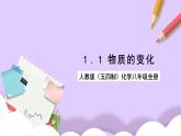 人教版（五四制）八年级全册化学   1.1 物质的变化和性质 课件