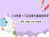 人教版（五四制）八年级全册化学  1.2 化学是一门以实验为基础的科学  课件