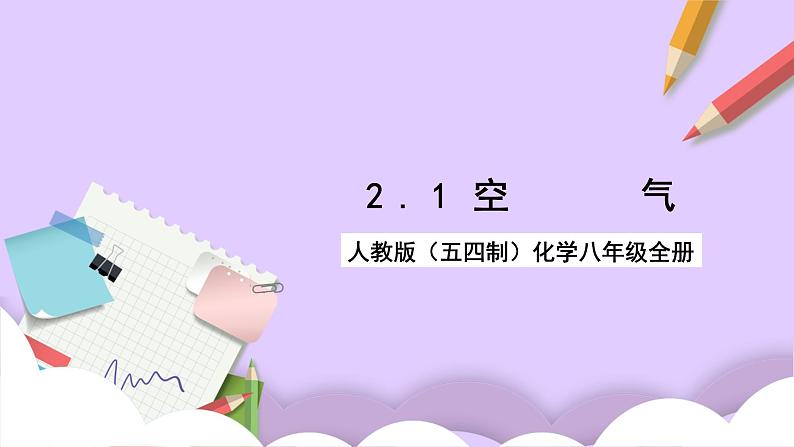 人教版（五四制）八年级全册化学  2.1 空气 课件01