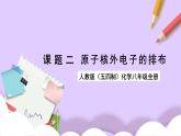 人教版（五四制）八年级全册化学  2.2 原子核外电子的排布课件