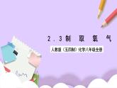 人教版（五四制）八年级全册化学  2.3 制取氧气 课件