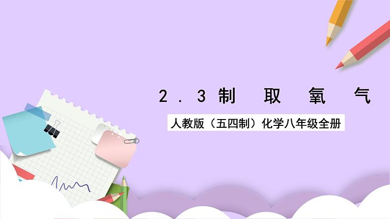 人教版（五四制）八年级全册化学  2.3 制取氧气 课件第1页