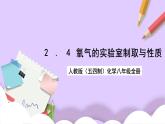 人教版（五四制）八年级全册化学  2.4 实验活动1 氧气的实验室制取与性质 课件