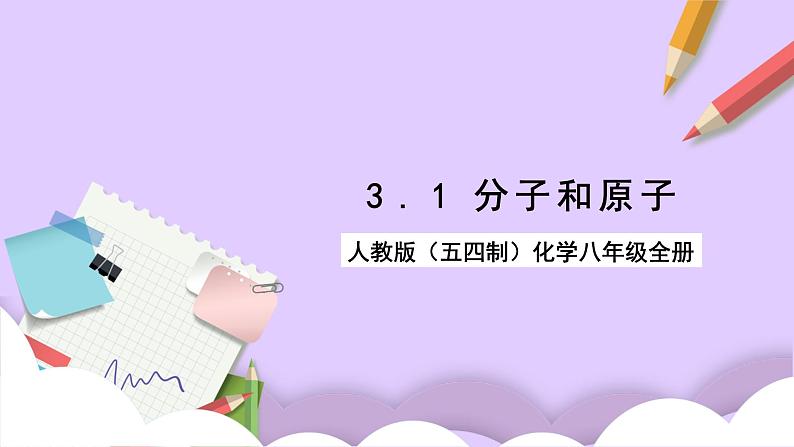 人教版（五四制）八年级全册化学  3.1 分子和原子 课件第1页