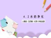 人教版（五四制）化学八年级全册 4.2 水的净化 课件