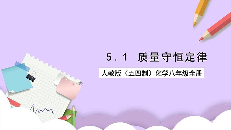 人教版（五四制）化学八年级全册 5.1 质量守恒定律 课件01