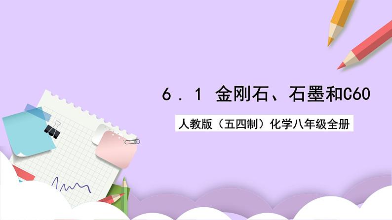 人教版（五四制）化学八年级全册 6.1 金刚石、石墨和C60 课件第1页