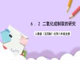 人教版（五四制）化学八年级全册  6.2  二氧化碳制取的研究  课件