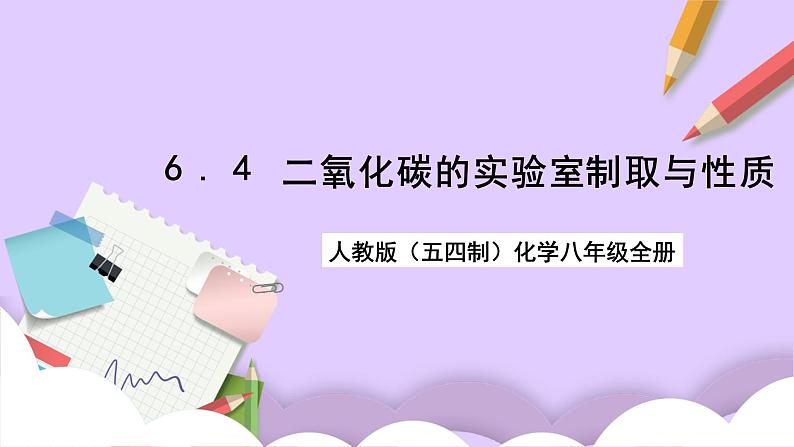 人教版（五四制）八年级全册化学  6.4 实验活动2 二氧化碳的实验室制取与性质 课件01