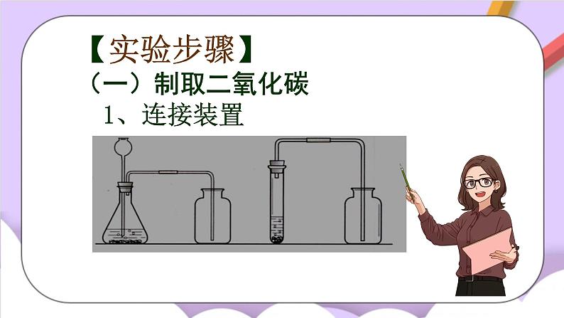 人教版（五四制）八年级全册化学  6.4 实验活动2 二氧化碳的实验室制取与性质 课件05