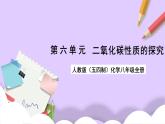 人教版（五四制）八年级全册化学   第六单元整理与复习-二氧化碳性质的探究课件