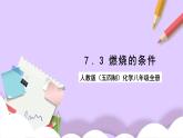 人教版（五四制）化学八年级全册  7.3 燃烧的条件 课件