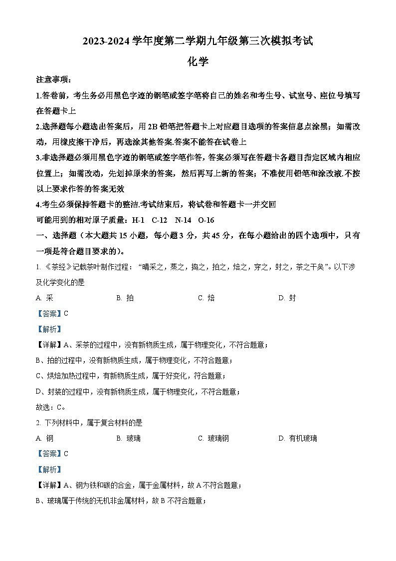 2024年广东省东莞市部分学校中考第三次模拟化学试题（原卷版+解析版）01