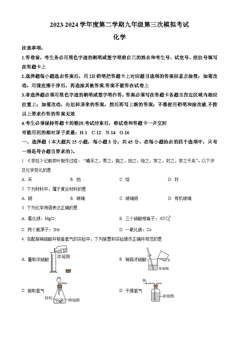 2024年广东省东莞市部分学校中考第三次模拟化学试题（原卷版+解析版）01