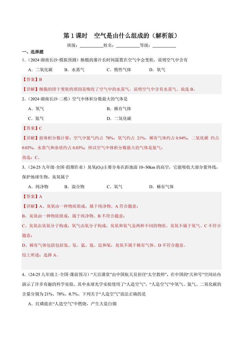 第1课时空气是由什么组成的（含答案） 2024-2025学年九年级化学上册同步练习（人教版2024）01