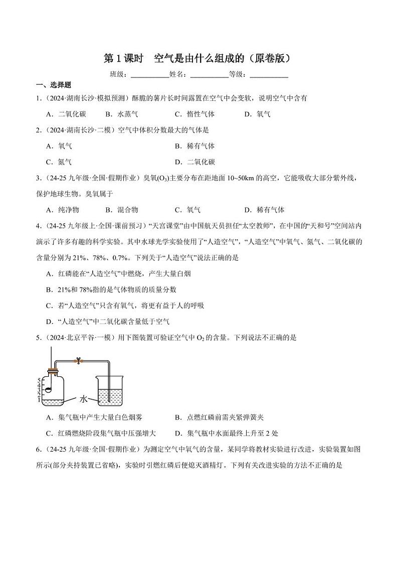 第1课时空气是由什么组成的（含答案） 2024-2025学年九年级化学上册同步练习（人教版2024）01