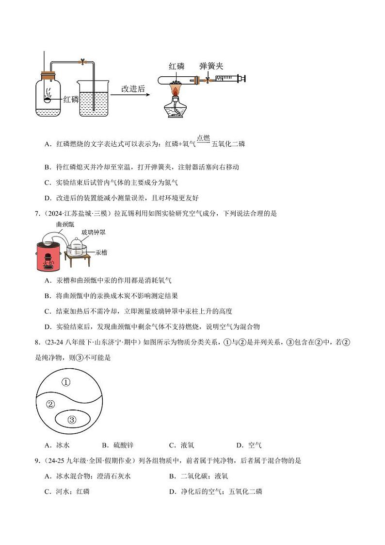第1课时空气是由什么组成的（含答案） 2024-2025学年九年级化学上册同步练习（人教版2024）02