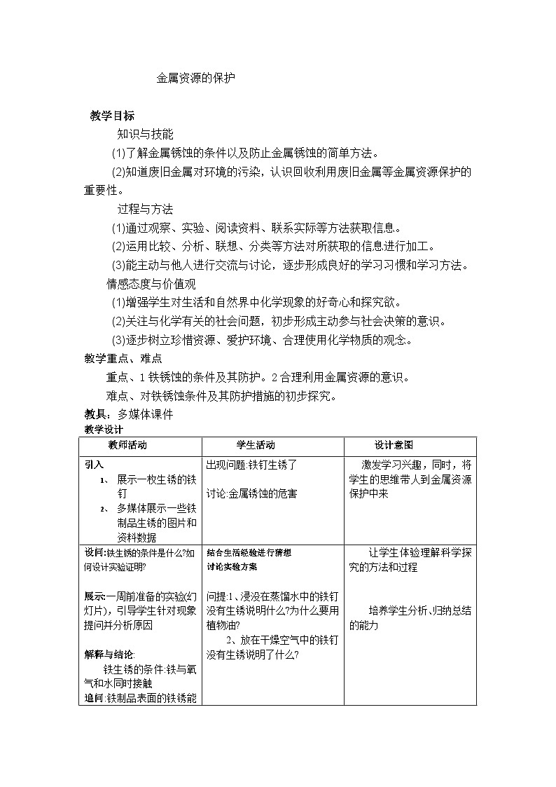 人教版（五四学制）化学九年级全册 第一单元  课题3    金属资源的保护  教案(表格式)第1页