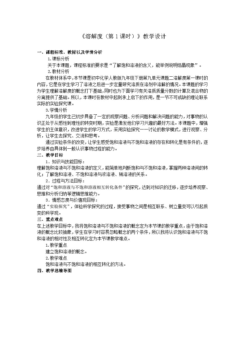 人教版（五四学制）化学九年级全册 第二单元  课题2   溶解度   教案(表格式)01