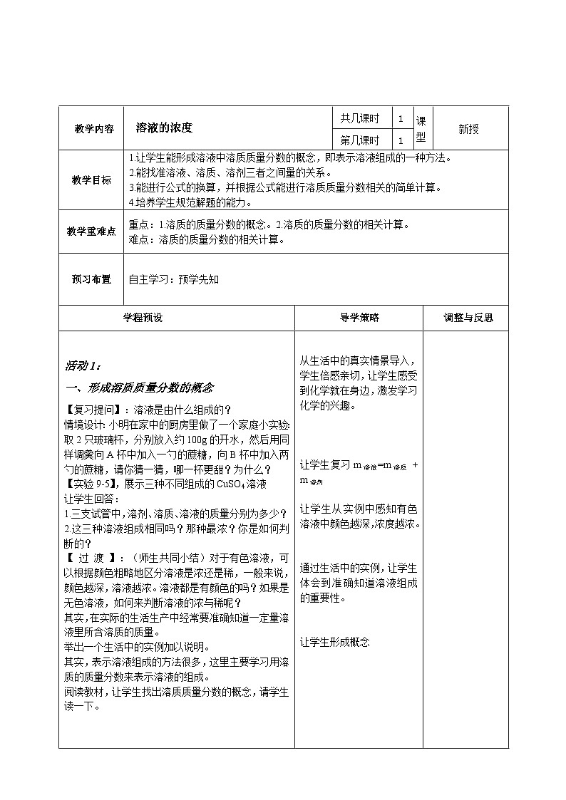 人教版（五四学制）化学九年级全册 第二单元  课题3   溶液的浓度   教案(表格式)第1页