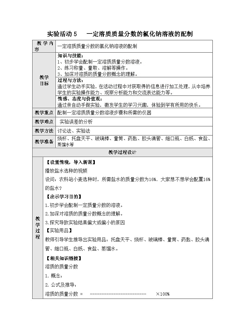 人教版（五四制）九年级全一册化学 实验活动2 一定溶质质量分数的氯化钠溶液的配制 （教案）01