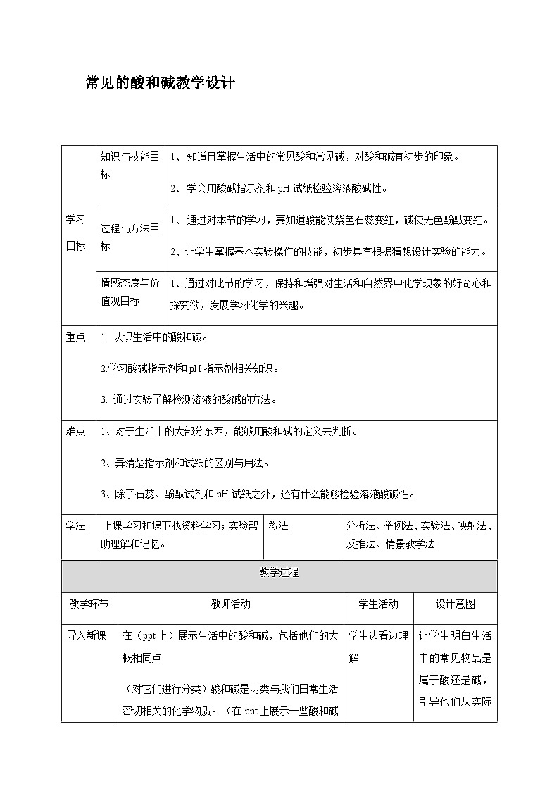 人教版（五四学制）化学九年级全册 第三单元  课题1   常见的酸和碱  教案(表格式)01