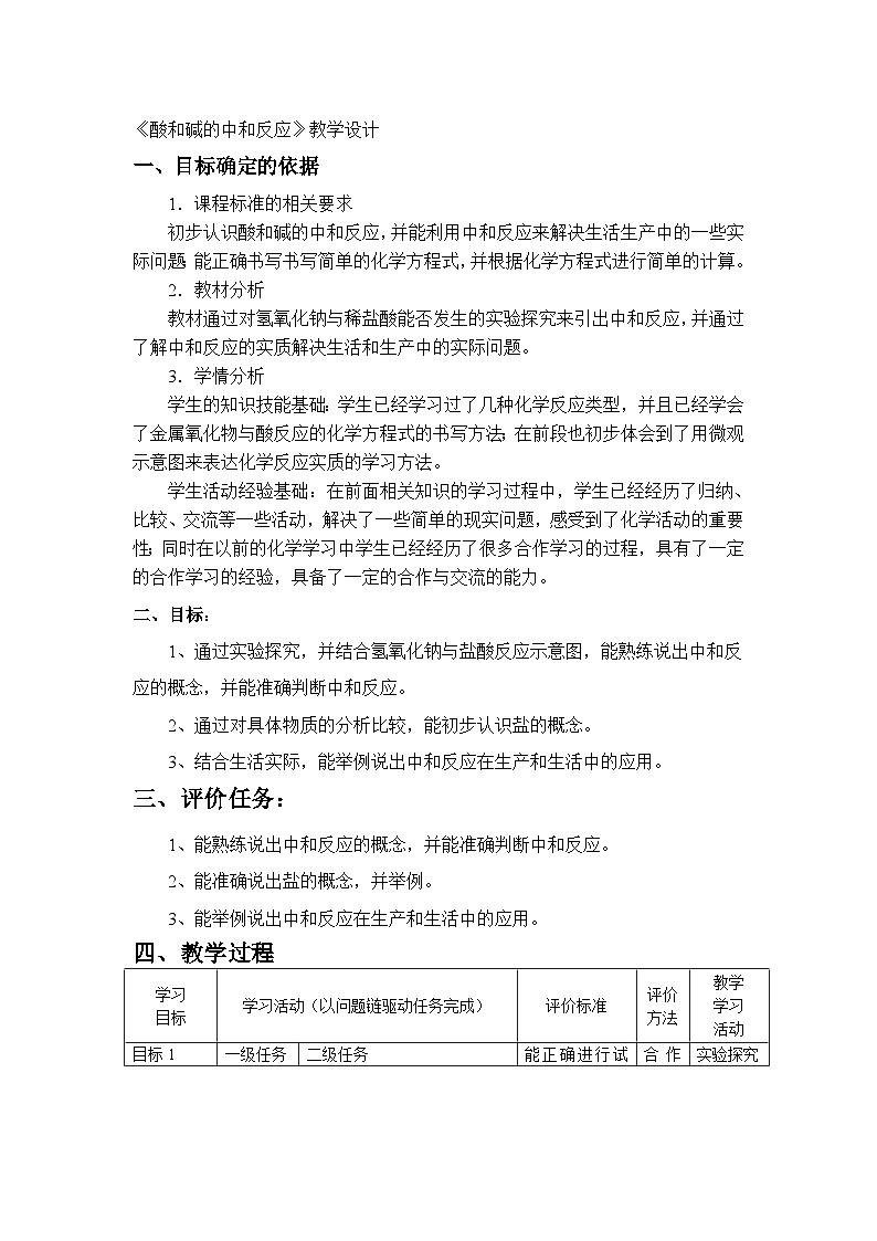 九年级化学人教版（五四学制）全一册 第三单元  课题2   酸和碱的中和反应  教案(表格式)01