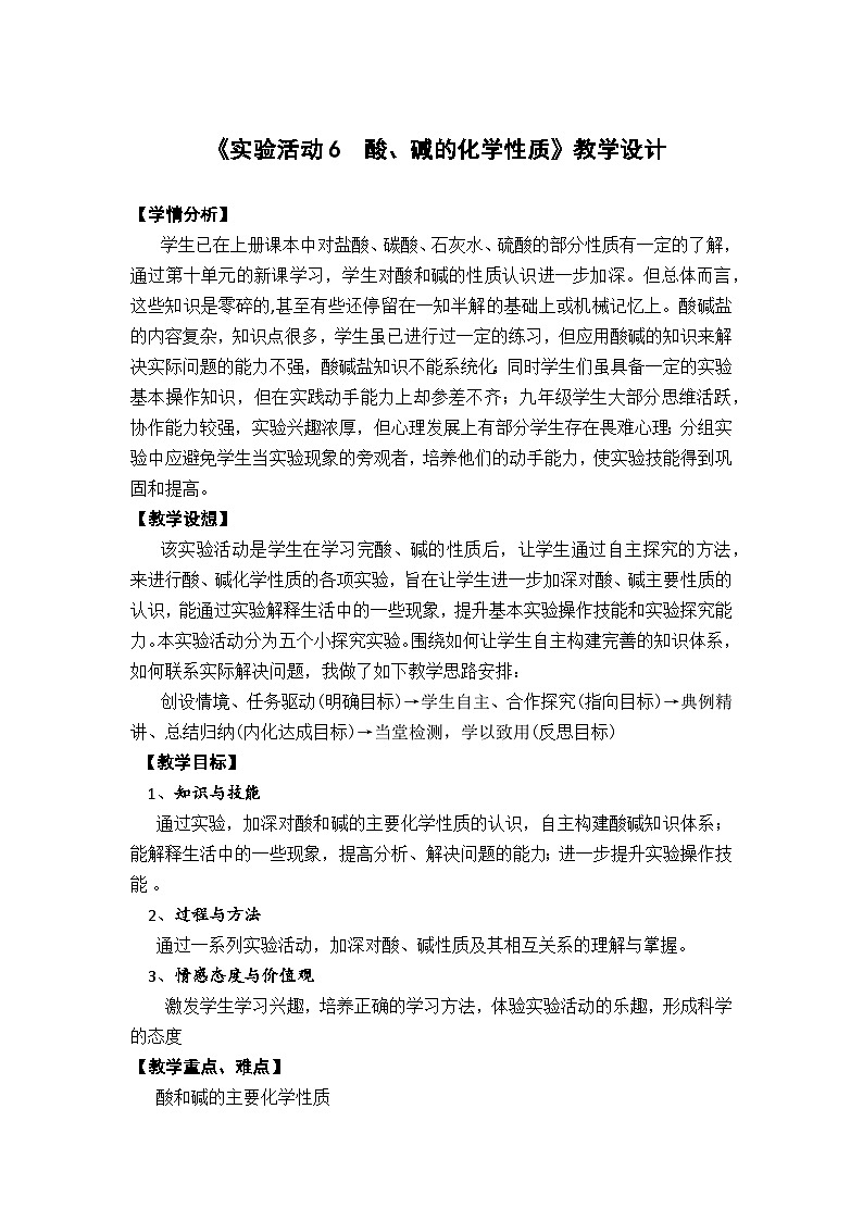 人教版（五四制）九年级全一册化学 实验活动3  酸、碱的化学性质 教案01