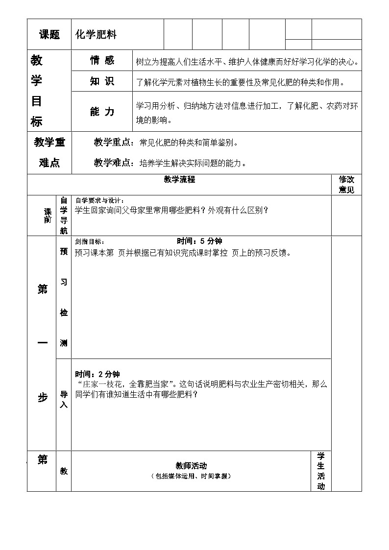 人教版（五四学制）化学九年级全册  第四单元  课题2  化学肥料  教案(表格式)01