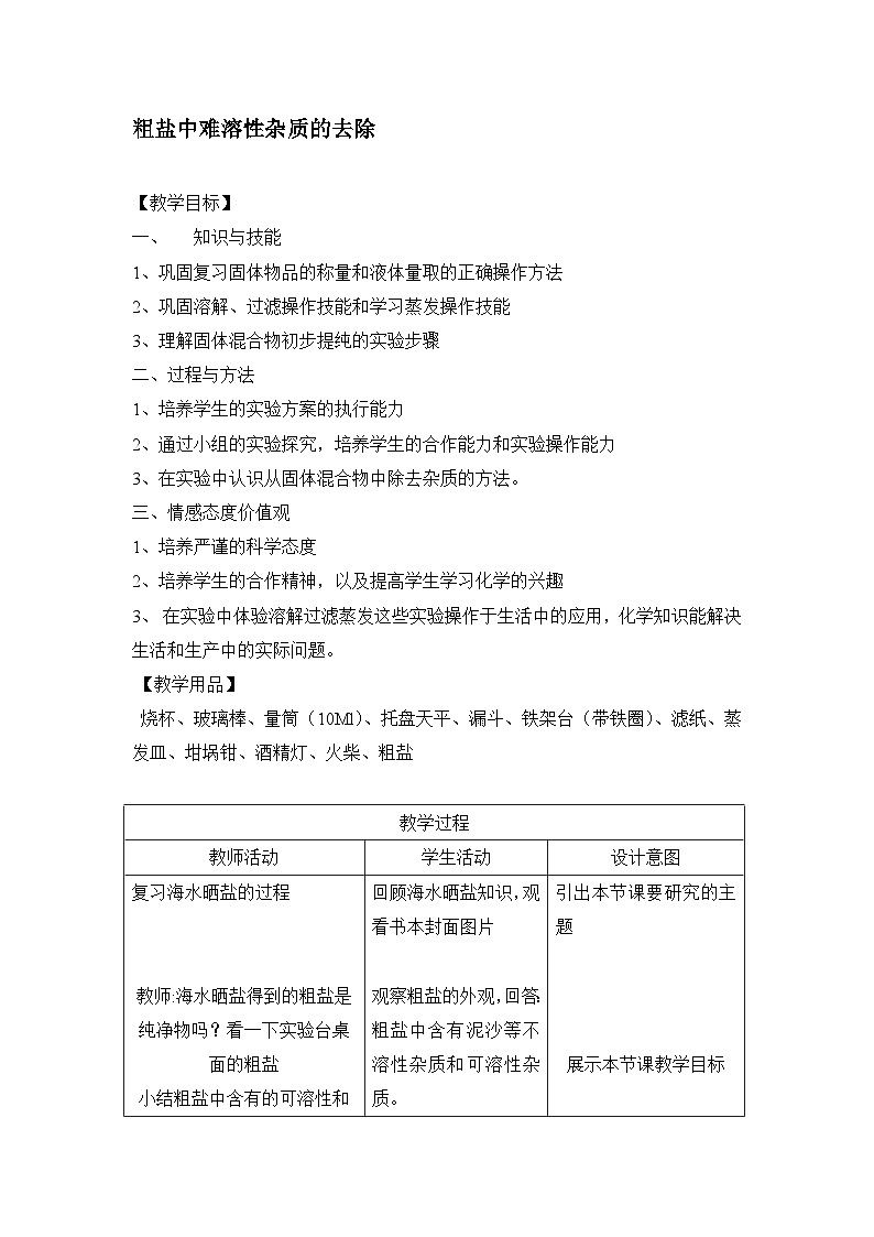 人教版（五四学制）化学九年级全册  第四单元 实验活动五  粗盐中难溶性杂质的去除  教案(表格式)01