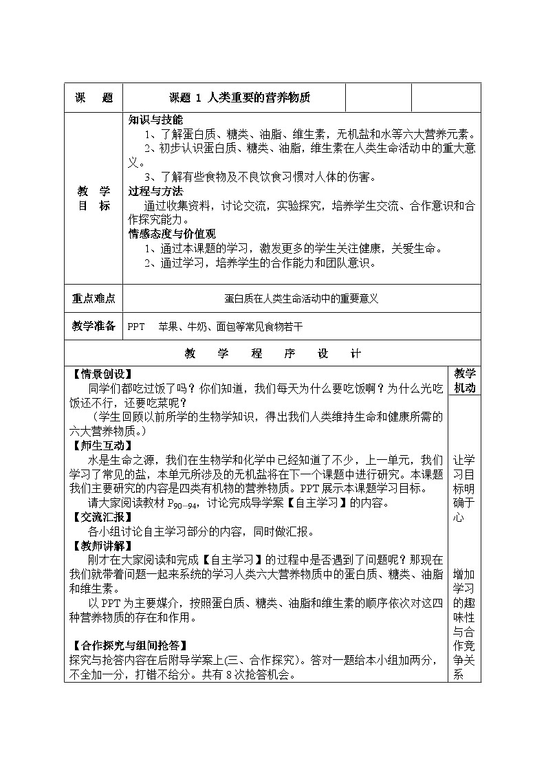 人教版（五四学制）化学九年级全册  第五单元  课题1  人类重要的营养物质  教案(表格式)01