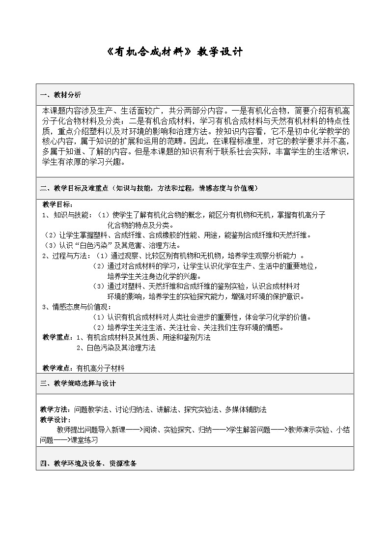 人教版（五四学制）化学九年级全册  第五单元  课题3  有机合成材料  教案(表格式)01