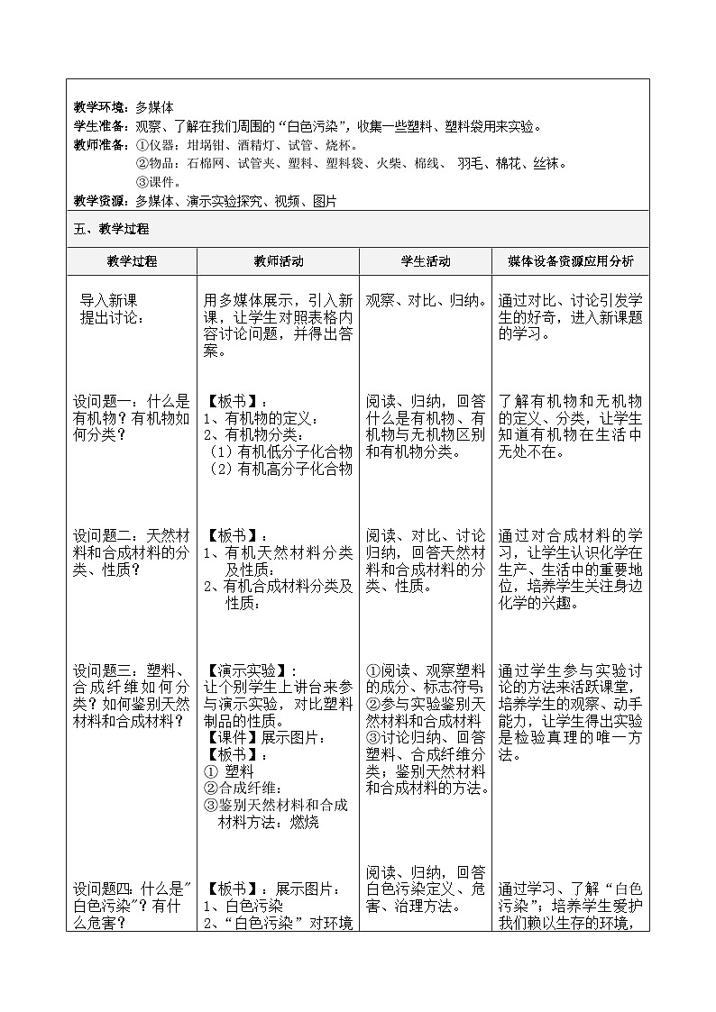 人教版（五四学制）化学九年级全册  第五单元  课题3  有机合成材料  教案(表格式)02