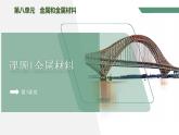 【核心素养】课题1第1课时《金属材料》课件PPT+教学设计+同步练习（含答案和教学反思）