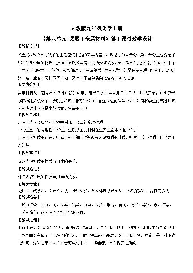 【核心素养】课题1第1课时《金属材料》课件PPT+教学设计+同步练习（含答案和教学反思）01