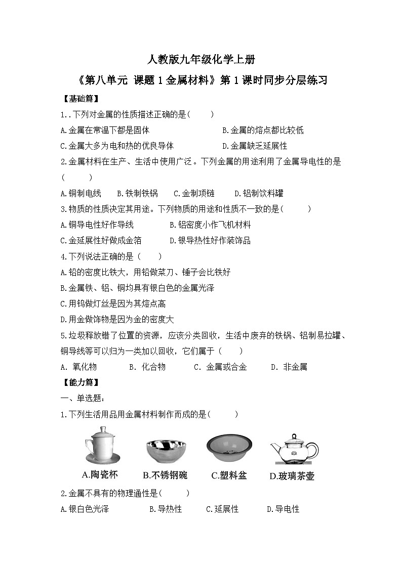 【核心素养】课题1第1课时《金属材料》课件PPT+教学设计+同步练习（含答案和教学反思）01