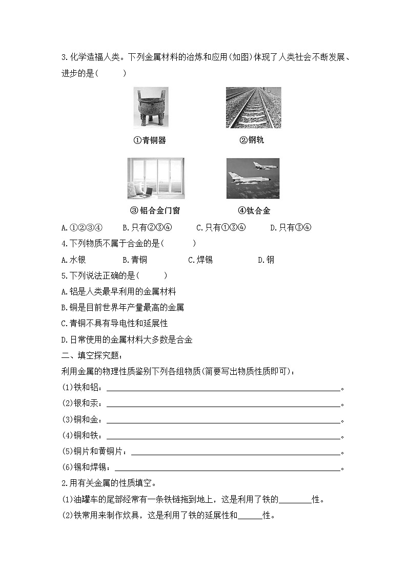 【核心素养】课题1第1课时《金属材料》课件PPT+教学设计+同步练习（含答案和教学反思）02