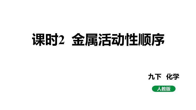 人教版九下化学第八单元课时2金属活动性顺序课件第1页