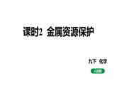 人教版九下化学第八单元课时2金属资源保护课件