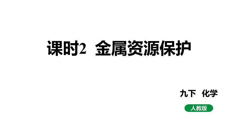 人教版九下化学第八单元课时2金属资源保护课件第1页