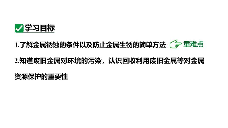 人教版九下化学第八单元课时2金属资源保护课件第3页