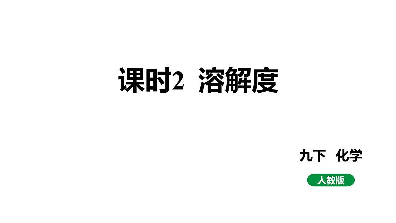 人教版九下化学第九单元课时2溶解度课件01