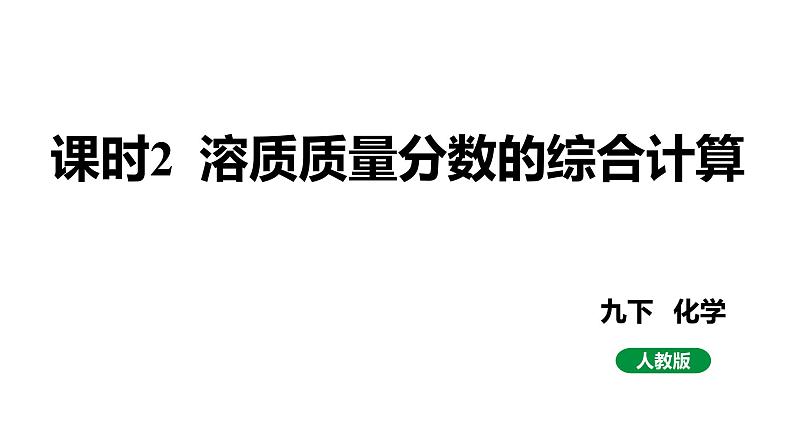 人教版九下化学第九单元课时2溶质质量分数的综合计算课件01