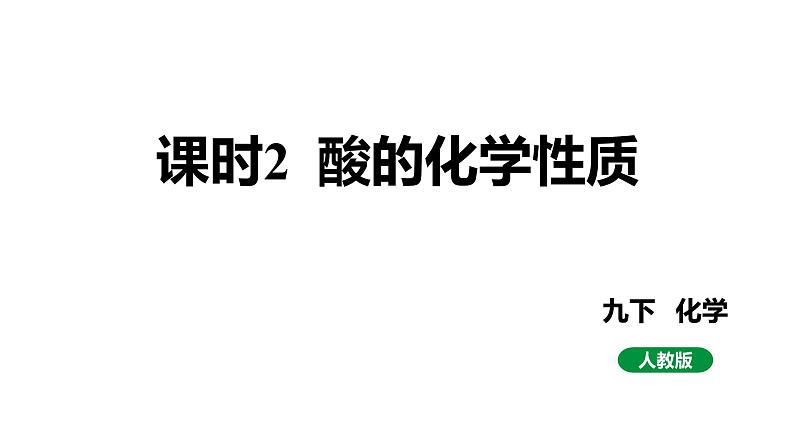 人教版九下化学第十单元课时2酸的化学性质课件01