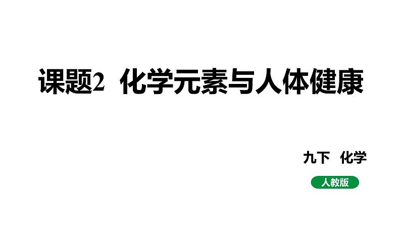 人教版九下化学第十二单元课题2化学元素与人体健康课件第1页