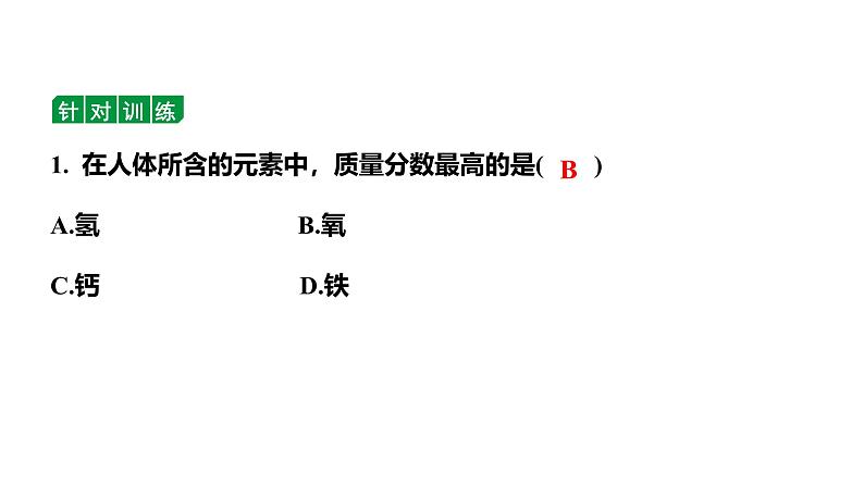 人教版九下化学第十二单元课题2化学元素与人体健康课件第8页