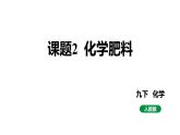 人教版九下化学第十一单元课题2化学肥料课件