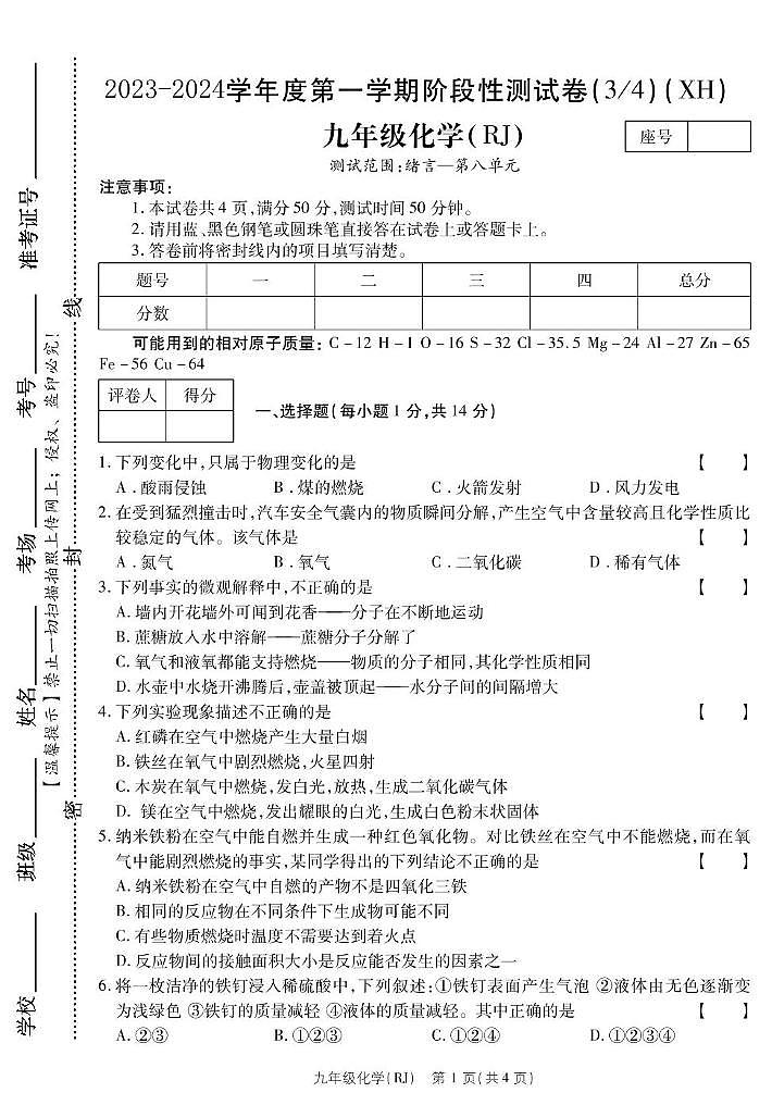 河南省西华县2023-2024学年九年级上学期第二次月考化学 河南省西华县2023-2024学年九年级上学期第二次月考化学第1页