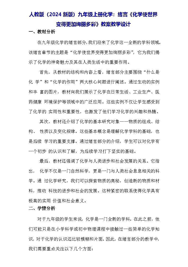 人教版（2024新版）九年级上册化学：绪言《化学使世界变得更加绚丽多彩》教案教学设计01