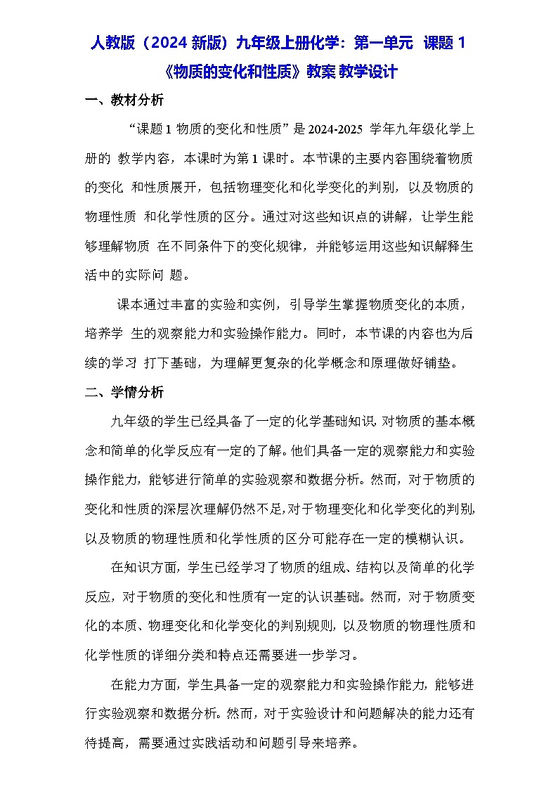 人教版（2024新版）九年级上册化学：第一单元 课题1《物质的变化和性质》教案教学设计01